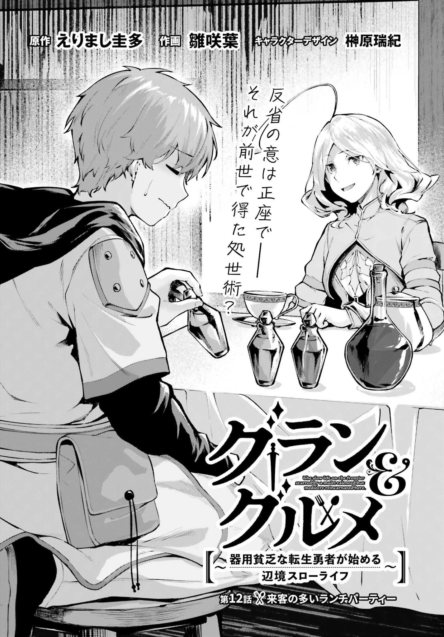 グラン＆グルメ ～器用貧乏な転生勇者が始める辺境スローライフ～ 第12話 - 2