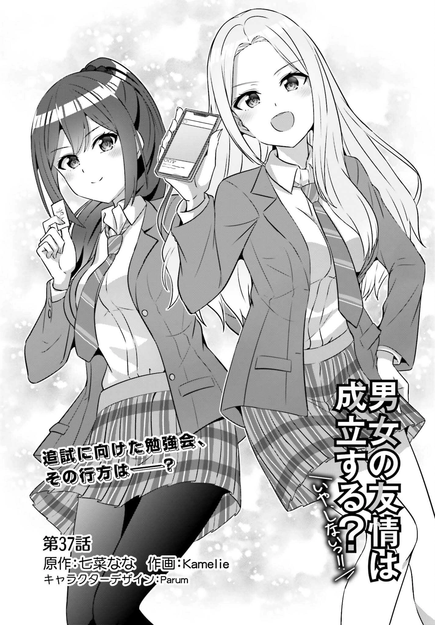 男女の友情は成立する?（いや、しないっ!!） 第37話 - 1