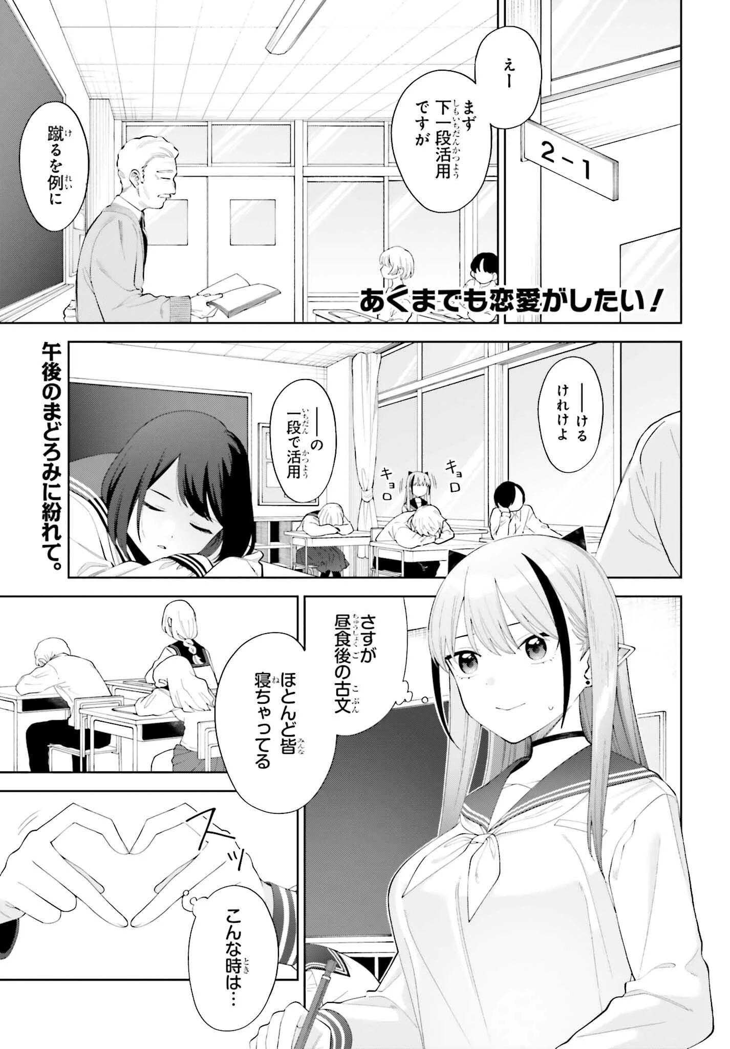 あくまでも恋愛がしたい！ 第3話 - 1