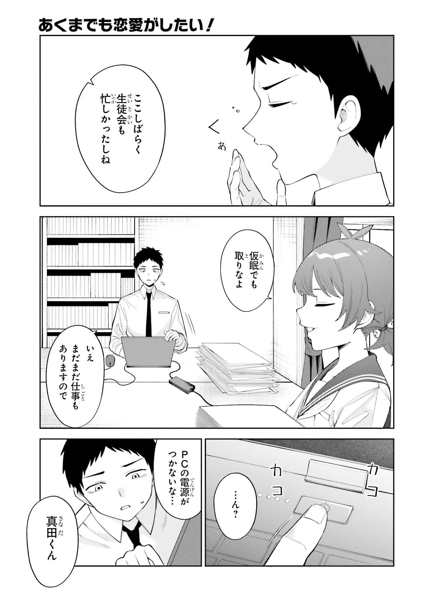 あくまでも恋愛がしたい！ 第3話 - 9