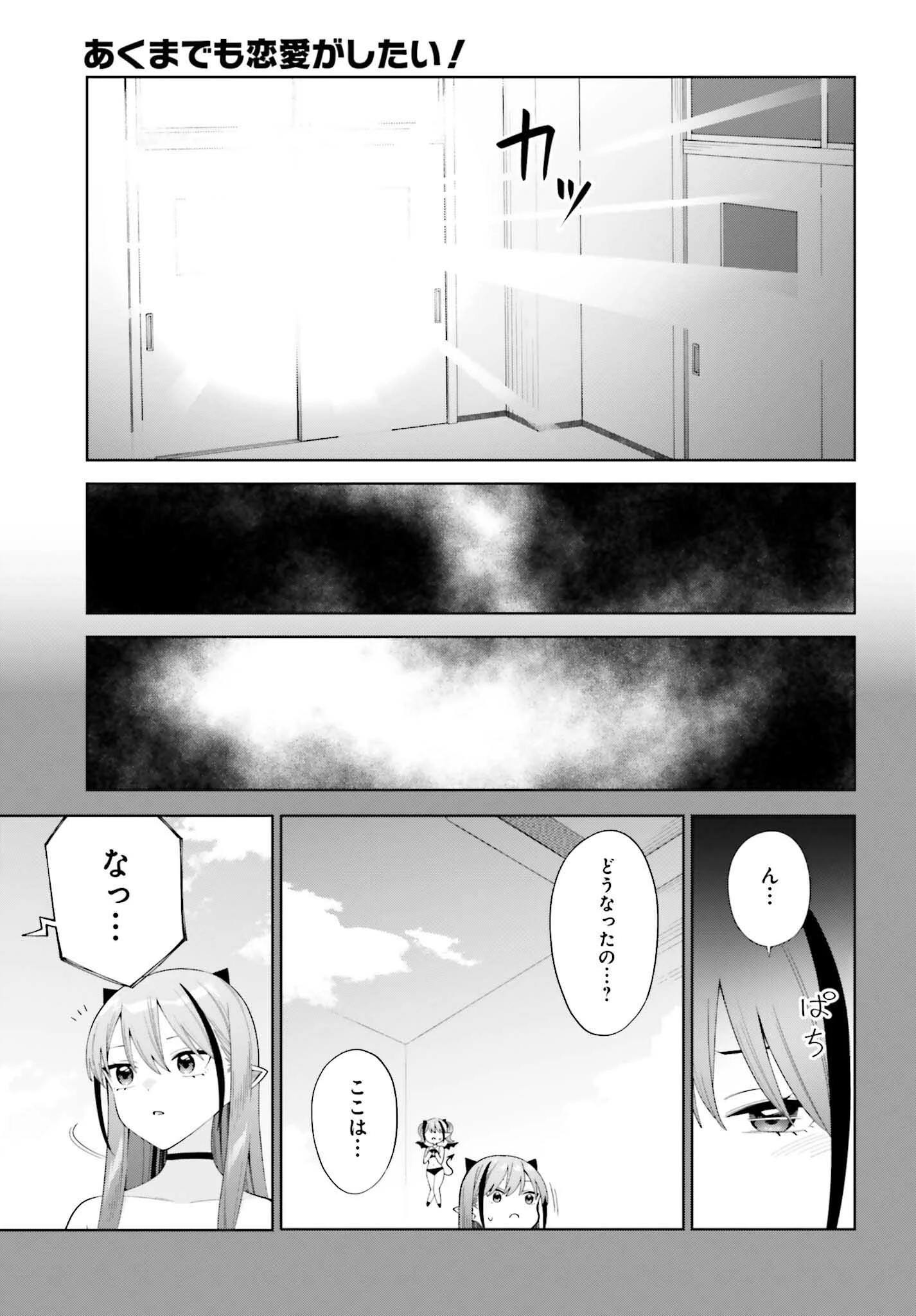 あくまでも恋愛がしたい！ 第3話 - 15