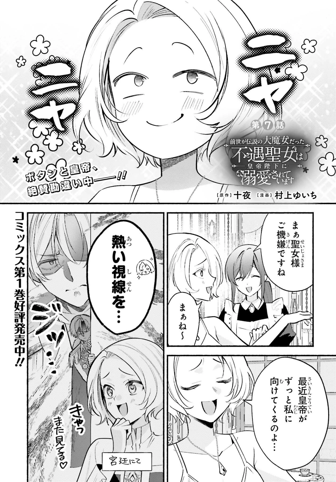 前世が伝説の大魔女だった不遇聖女は皇帝陛下に溺愛されています 第7話 - 1