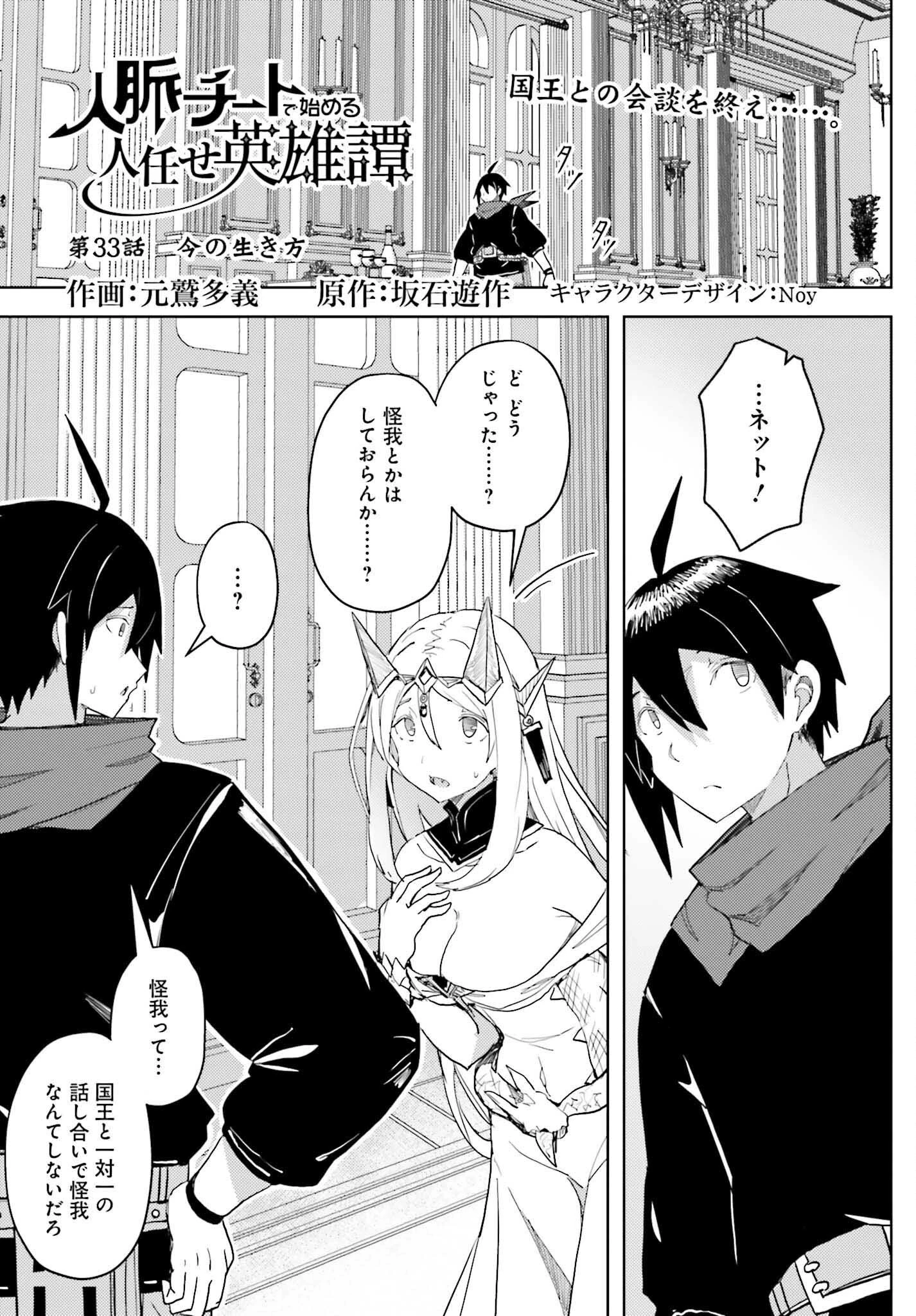 人脈チートで始める人任せ英雄譚 第33話 - 1