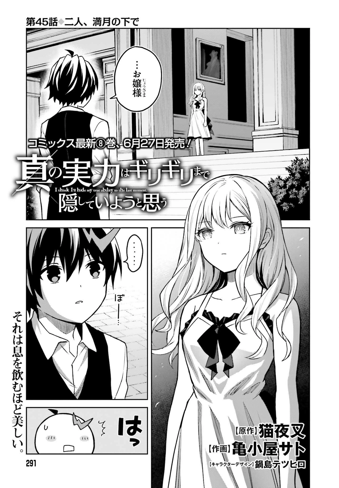 真の実力はギリギリまで隠していようと思う 第45話 - 1