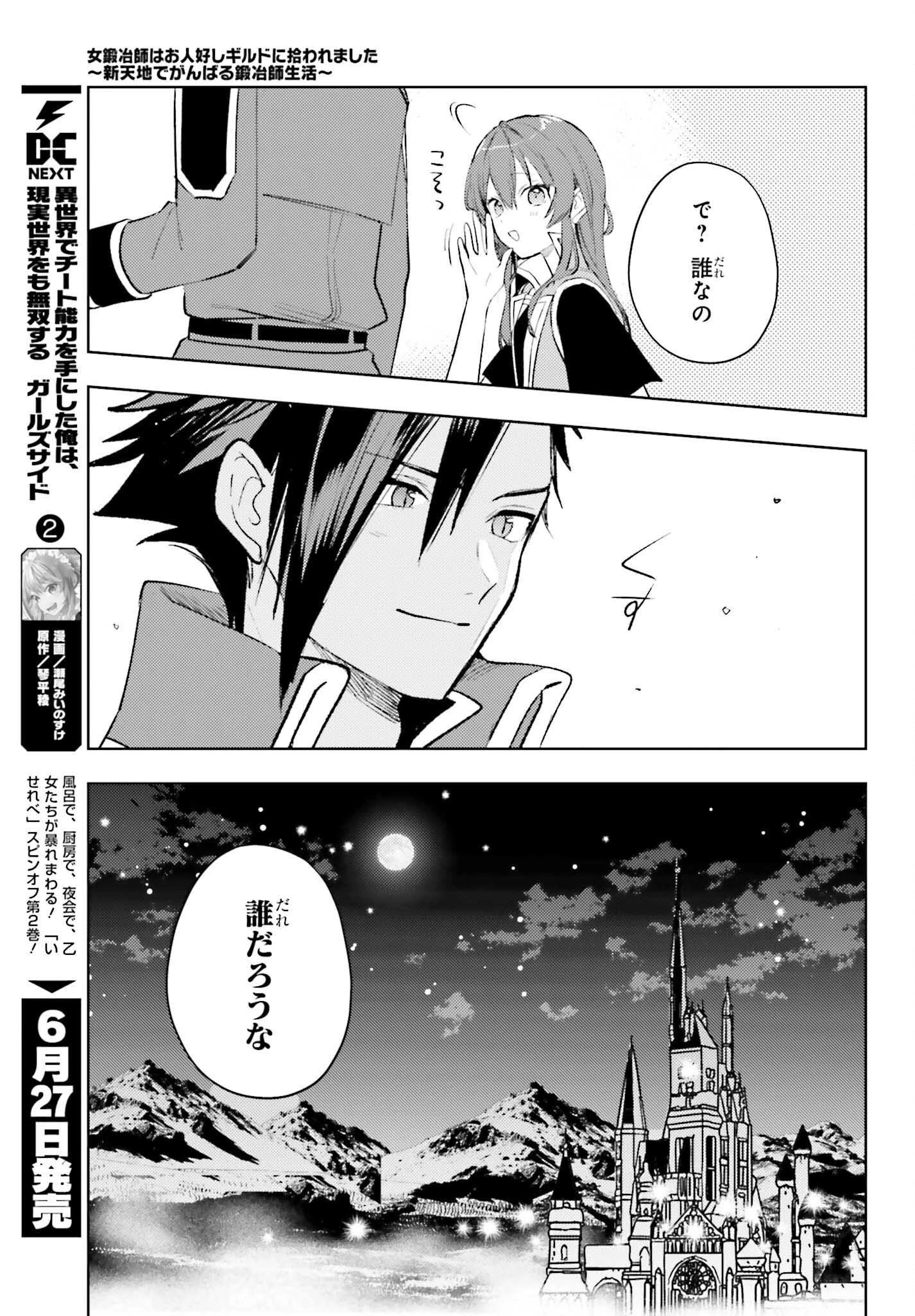 女鍛冶師はお人好しギルドに拾われました～新天地でがんばる鍛冶師生活～ 第34話 - 19