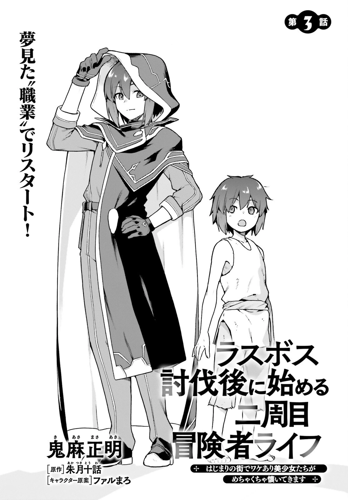 ラスボス討伐後に始める二周目冒険者ライフ はじまりの街でワケあり美少女たちがめちゃくちゃ懐いてきます 第3話 - 1