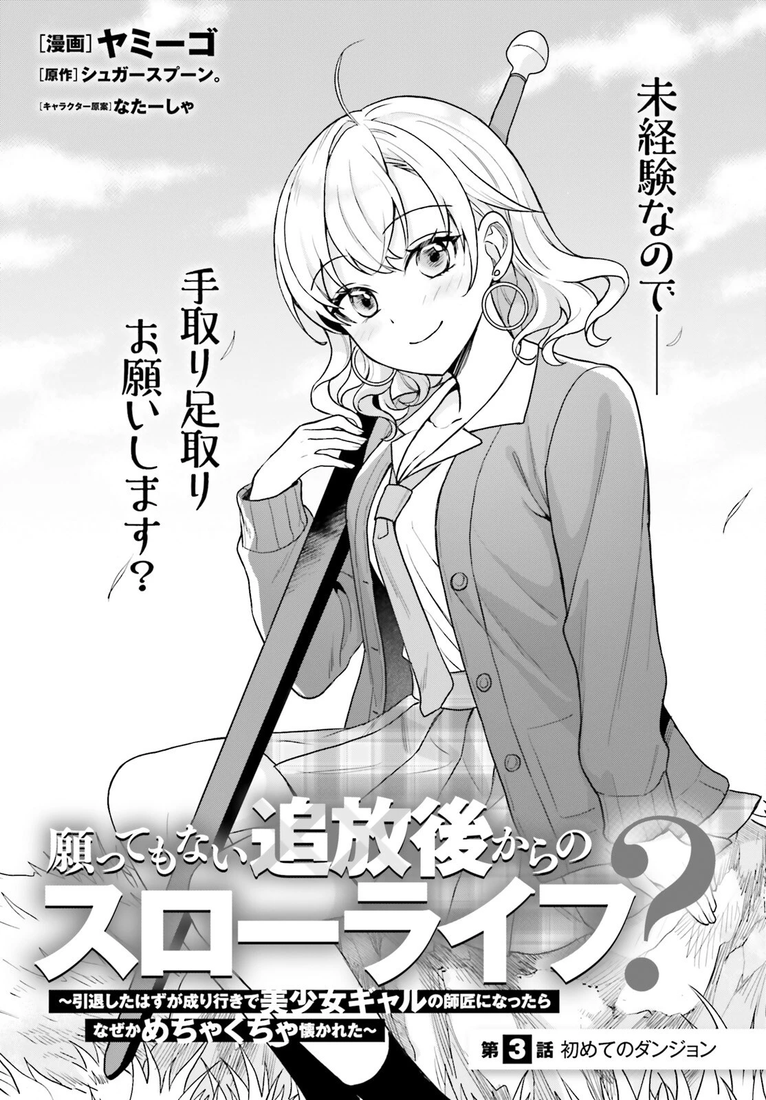 願ってもない追放後からのスローライフ？ ～引退したはずが成り行きで美少女ギャルの師匠になったらなぜかめちゃくちゃ懐かれた～ 第3話 - 1