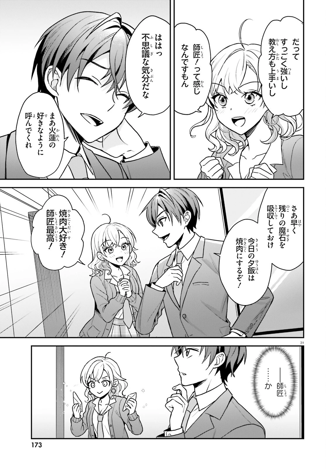 願ってもない追放後からのスローライフ？ ～引退したはずが成り行きで美少女ギャルの師匠になったらなぜかめちゃくちゃ懐かれた～ 第3話 - 31