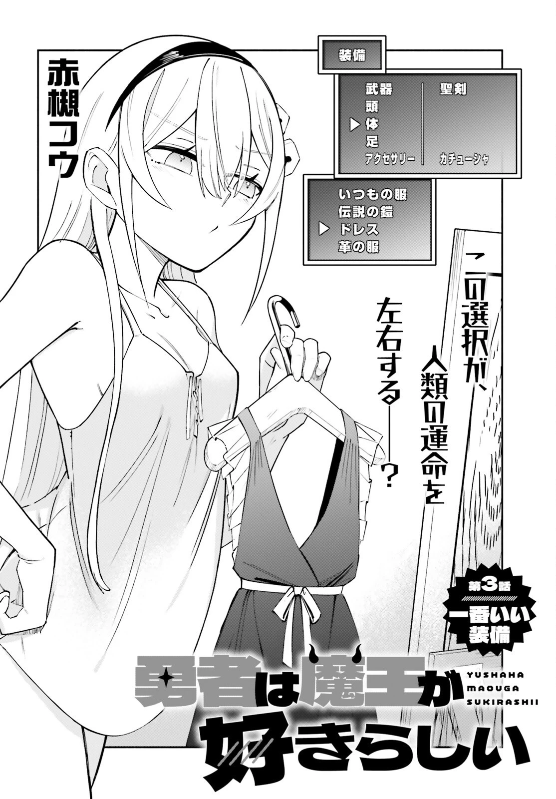 勇者は魔王が好きらしい 第3話 - 2