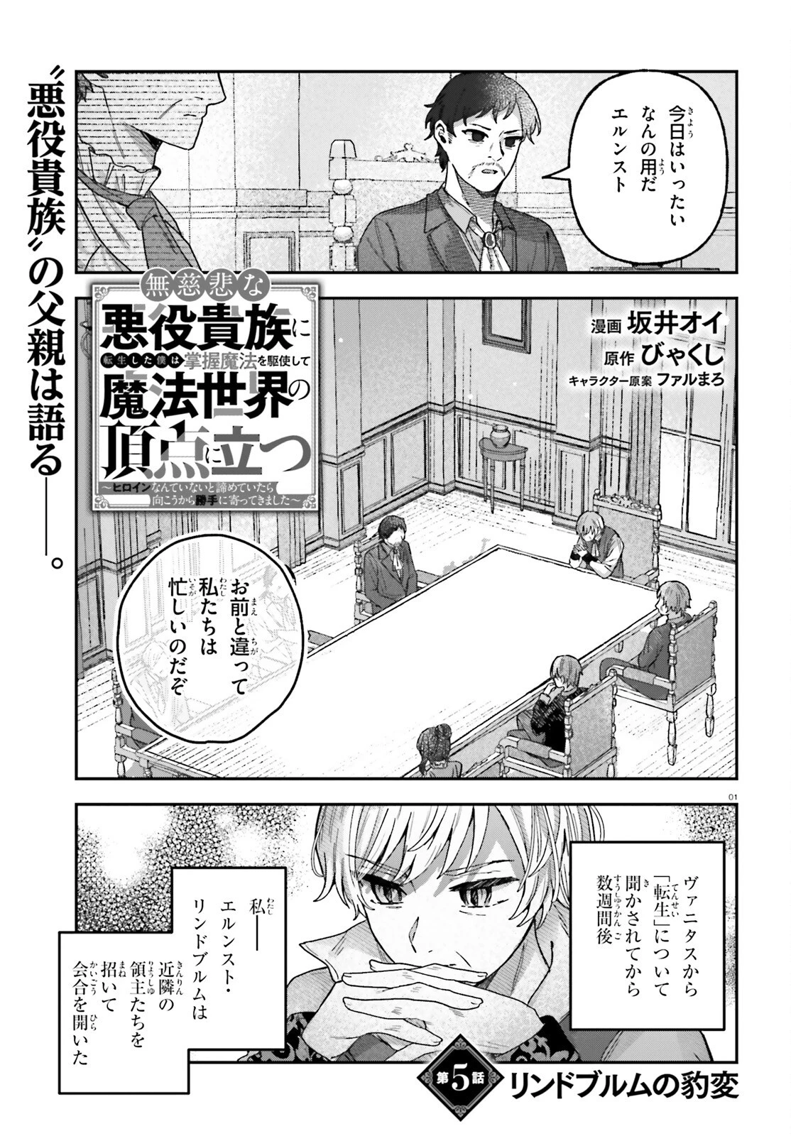 無慈悲な悪役貴族に転生した僕は掌握魔法を駆使して魔法世界の頂点に立つ ～ヒロインなんていないと諦めていたら向こうから勝手に寄ってきました～ 第5話 - 1