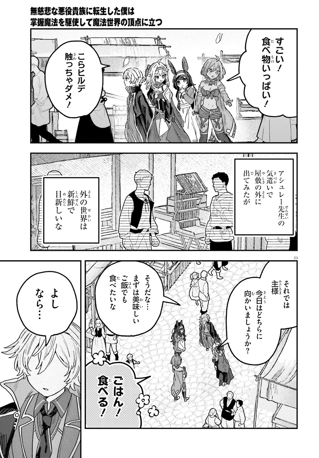 無慈悲な悪役貴族に転生した僕は掌握魔法を駆使して魔法世界の頂点に立つ ～ヒロインなんていないと諦めていたら向こうから勝手に寄ってきました～ 第5話 - 23