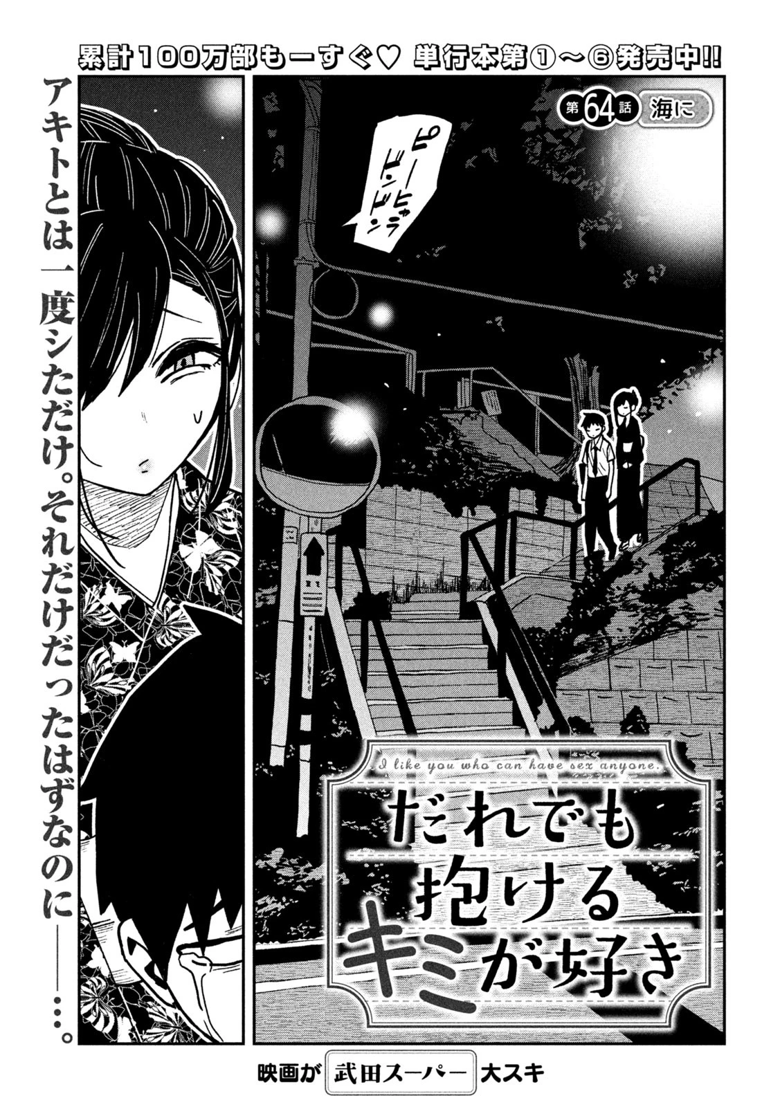 だれでも抱けるキミが好き 第64話 - 1