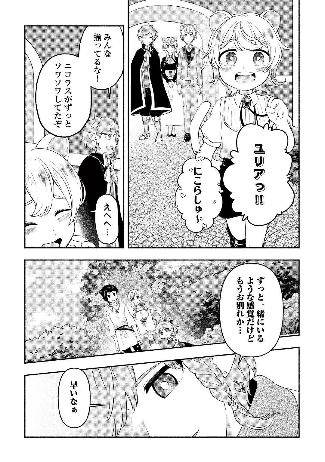 幼子は最強のテイマーだと気付いていません！ 第21話 - 4