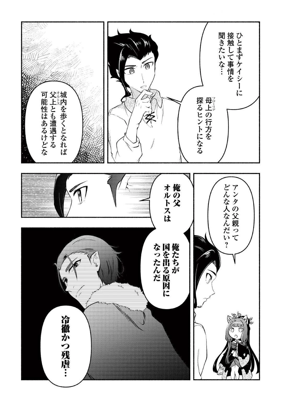 幼子は最強のテイマーだと気付いていません！ 第21話 - 14