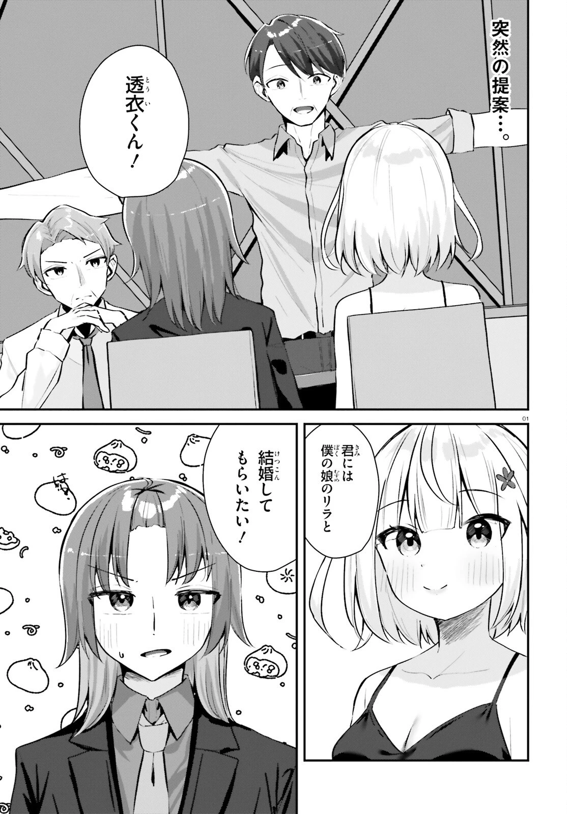 この恋、おくちにあいますか? 第2話 - 1