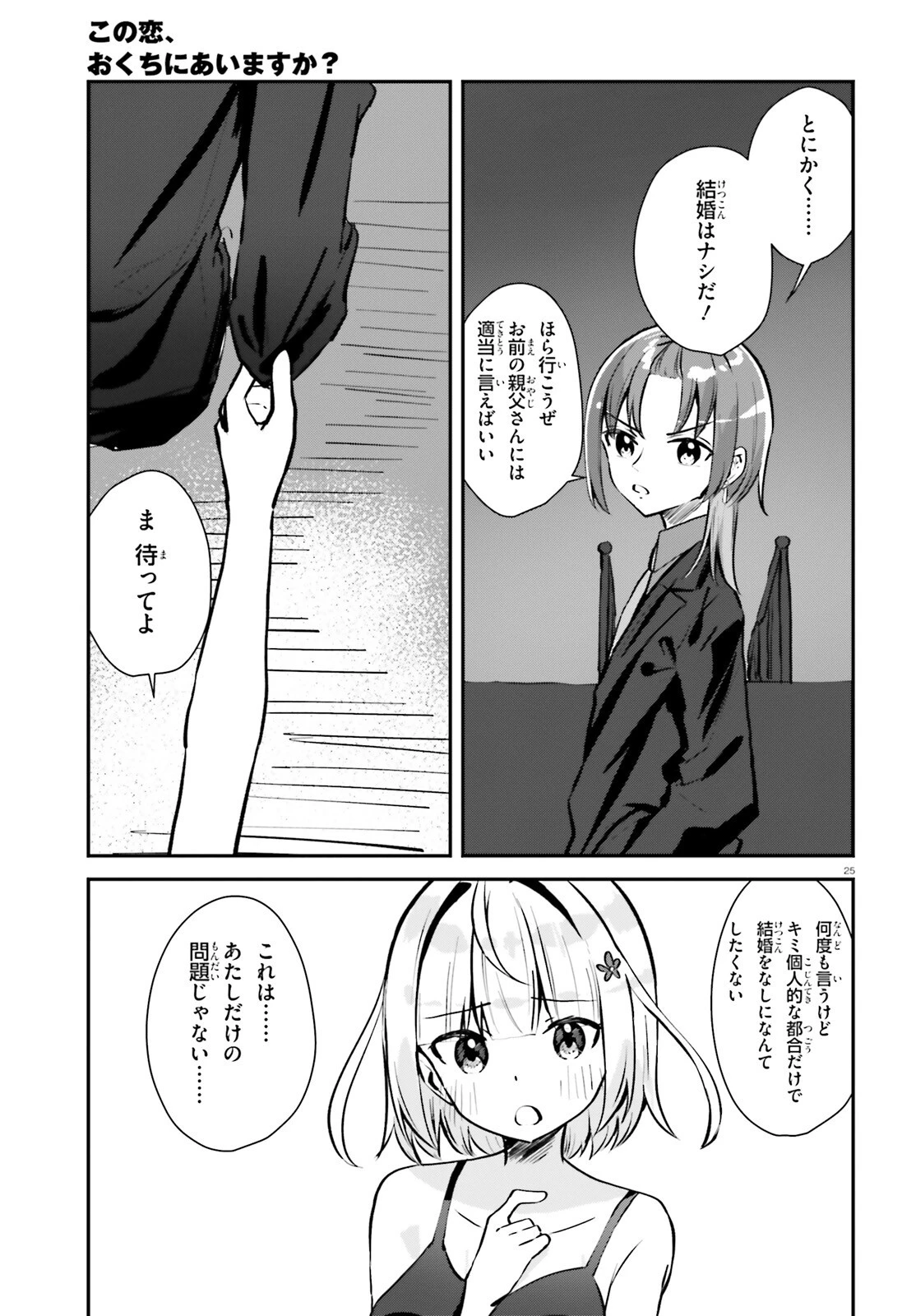 この恋、おくちにあいますか? 第2話 - 25