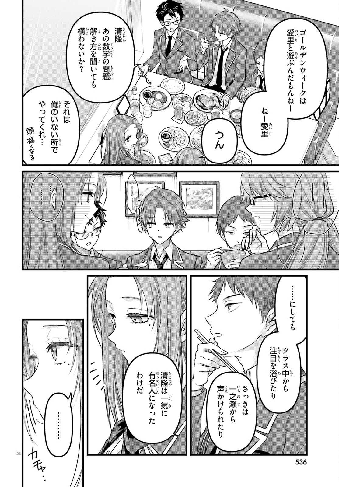 ようこそ実力至上主義の教室へ 2年生編 2nd Stage 第4話 - 26