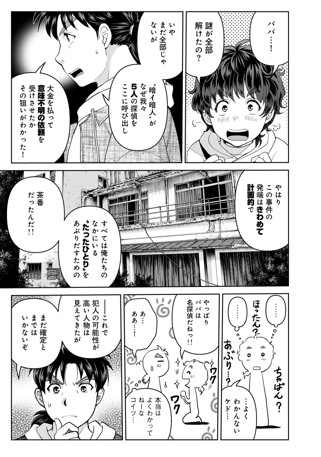 金田一パパの事件簿 第8話 - 3