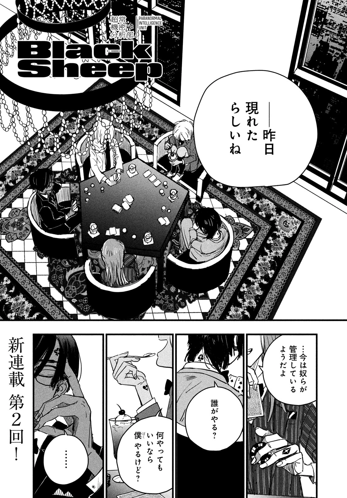 BlackSheep ─超常機密分析部─ 第2話 - 1