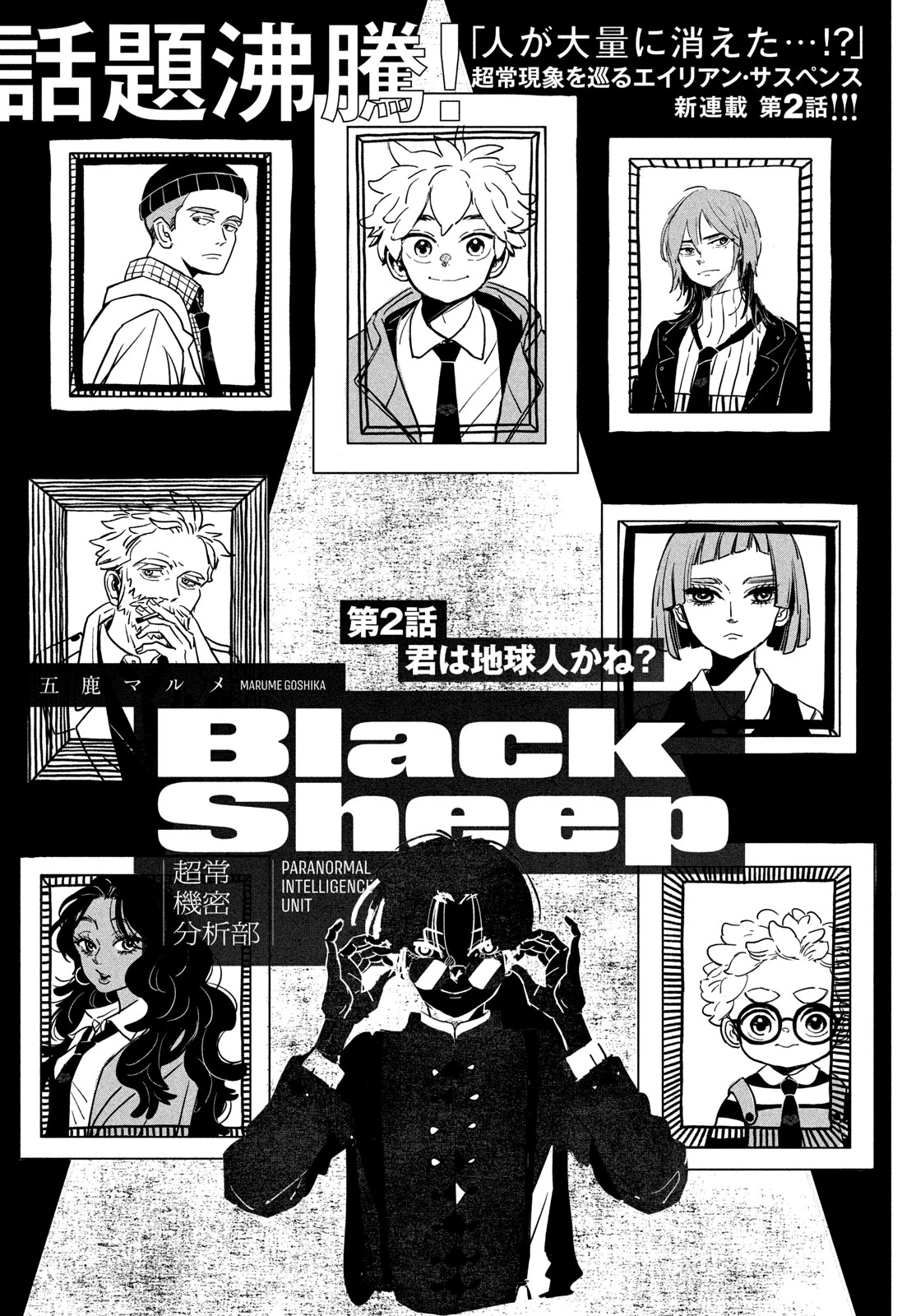 BlackSheep ─超常機密分析部─ 第2話 - 3
