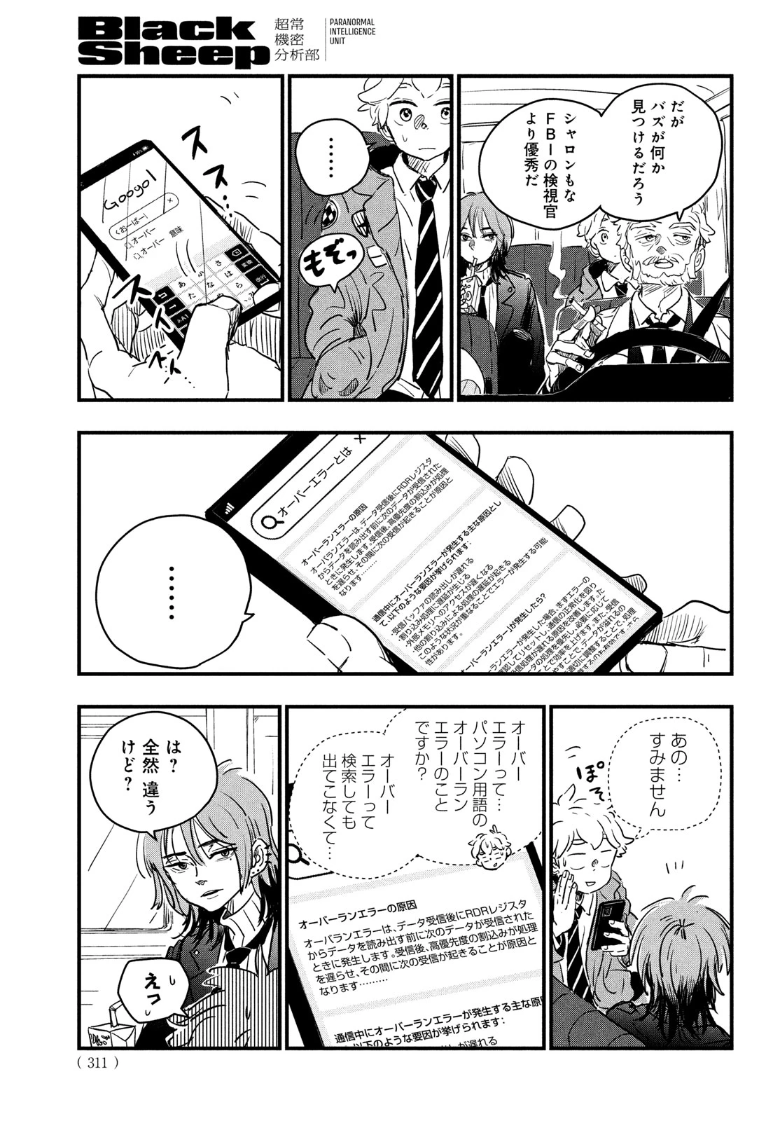 BlackSheep ─超常機密分析部─ 第2話 - 23