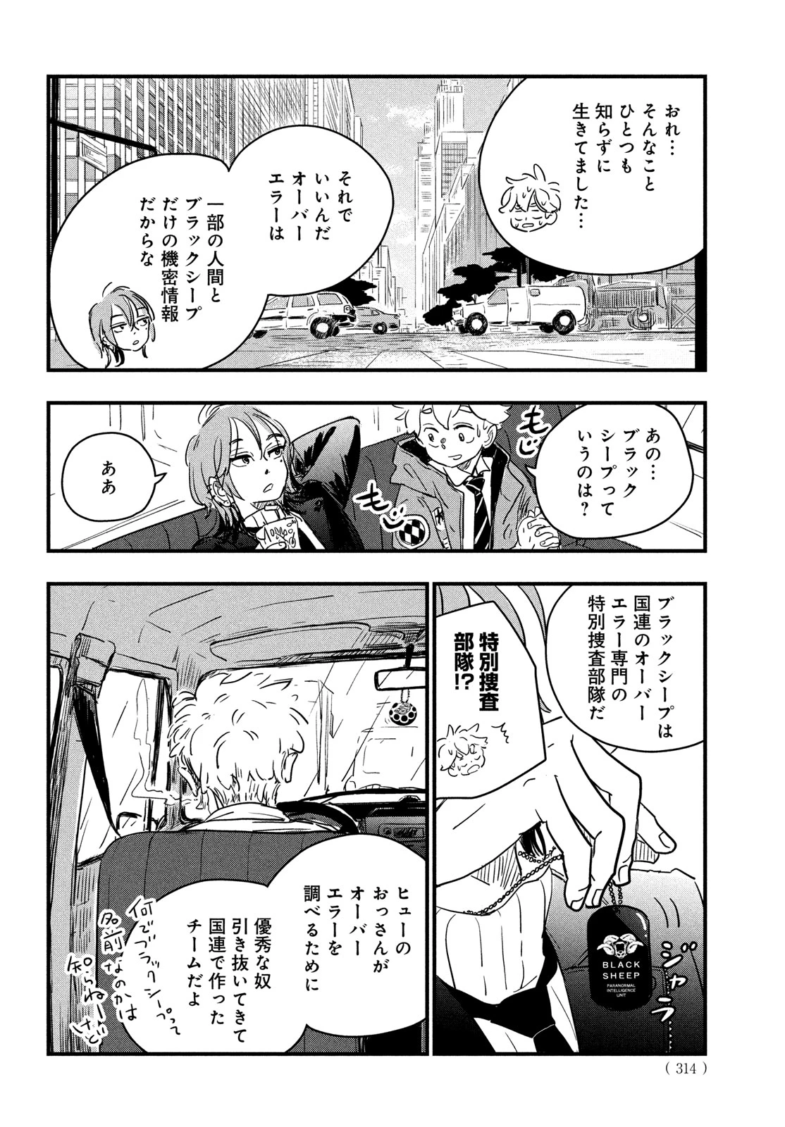 BlackSheep ─超常機密分析部─ 第2話 - 26