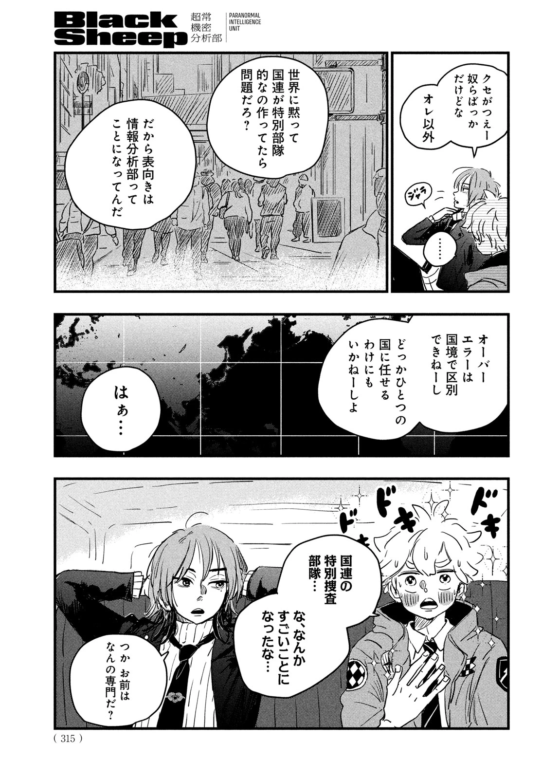 BlackSheep ─超常機密分析部─ 第2話 - 27