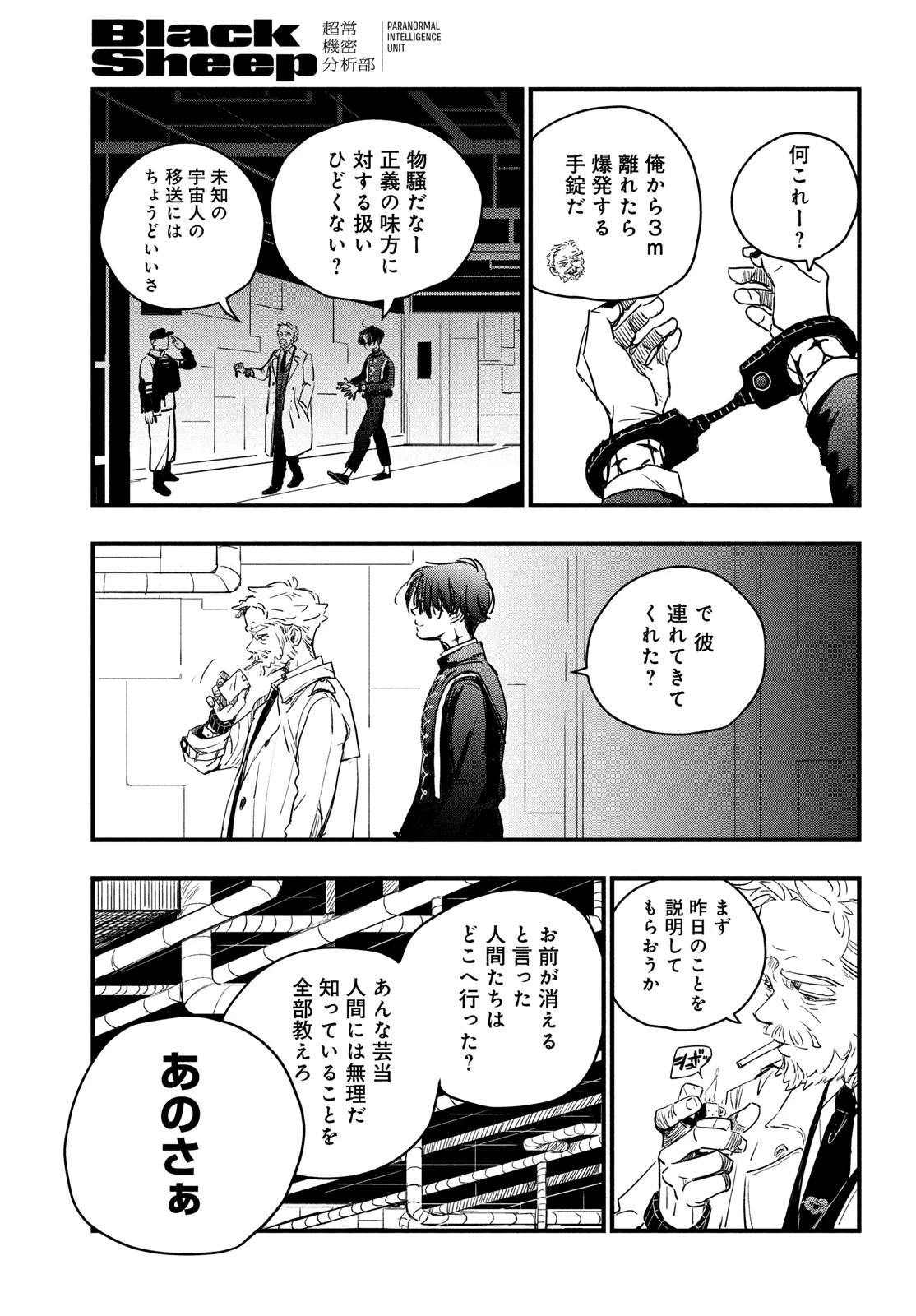 BlackSheep ─超常機密分析部─ 第2話 - 31