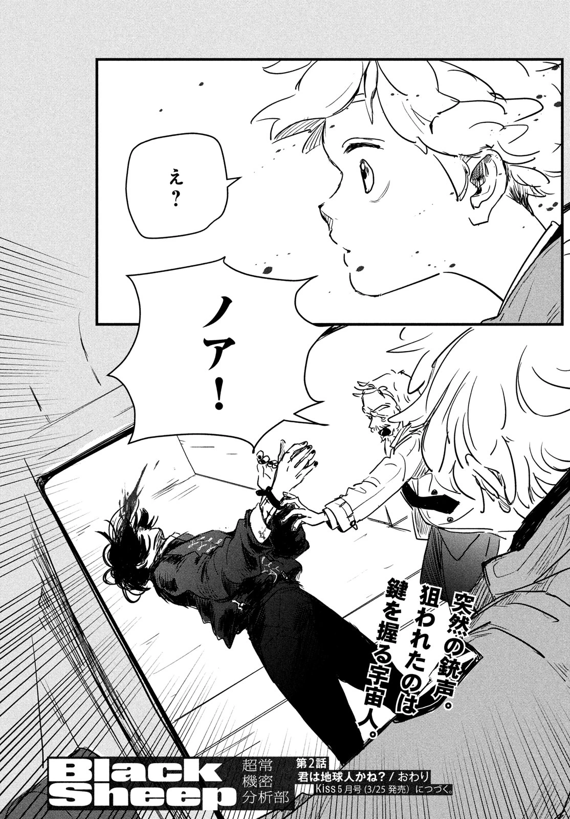 BlackSheep ─超常機密分析部─ 第2話 - 38