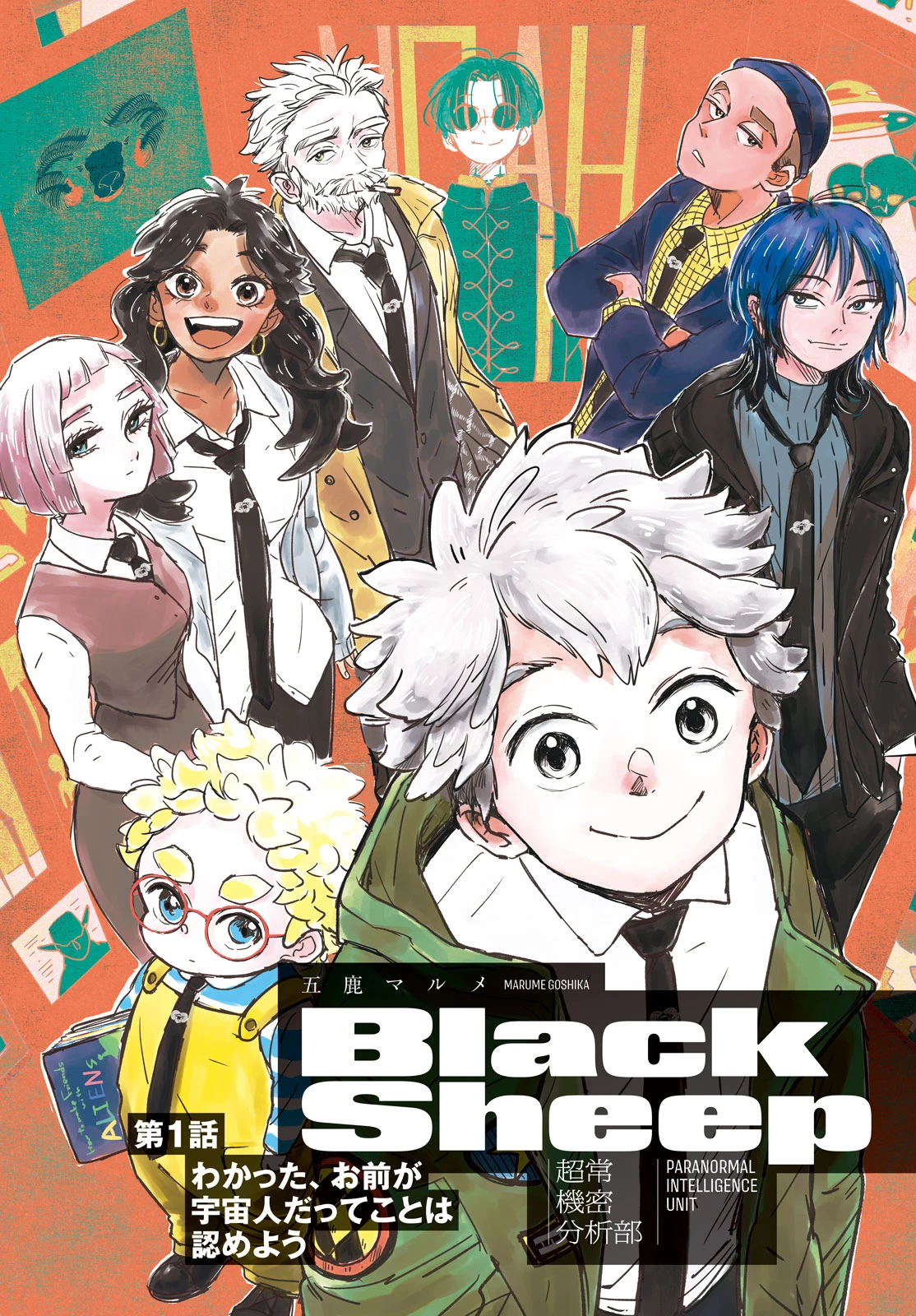 BlackSheep ─超常機密分析部─ 第1話 - 4