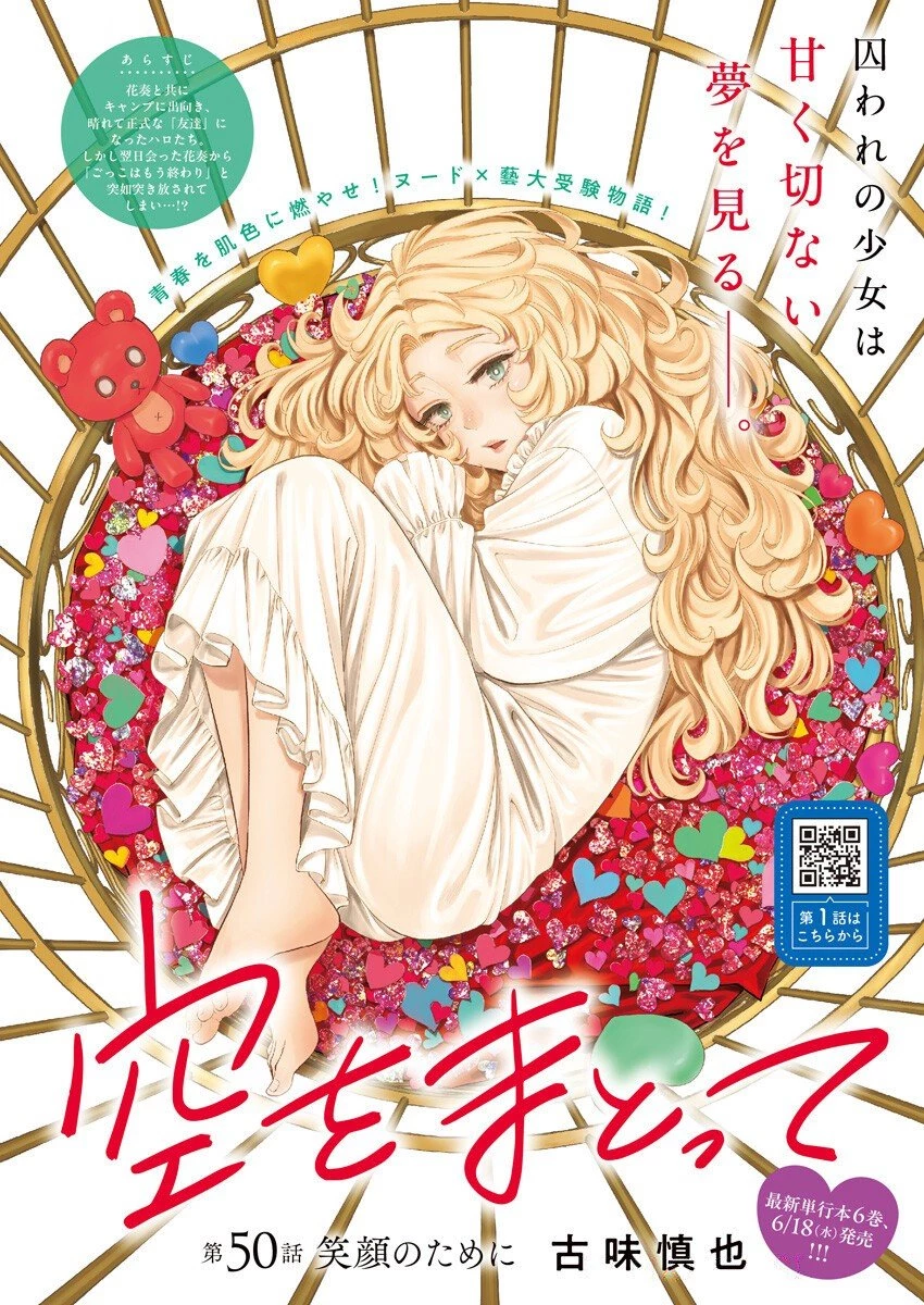 空をまとって 第50話 - 2