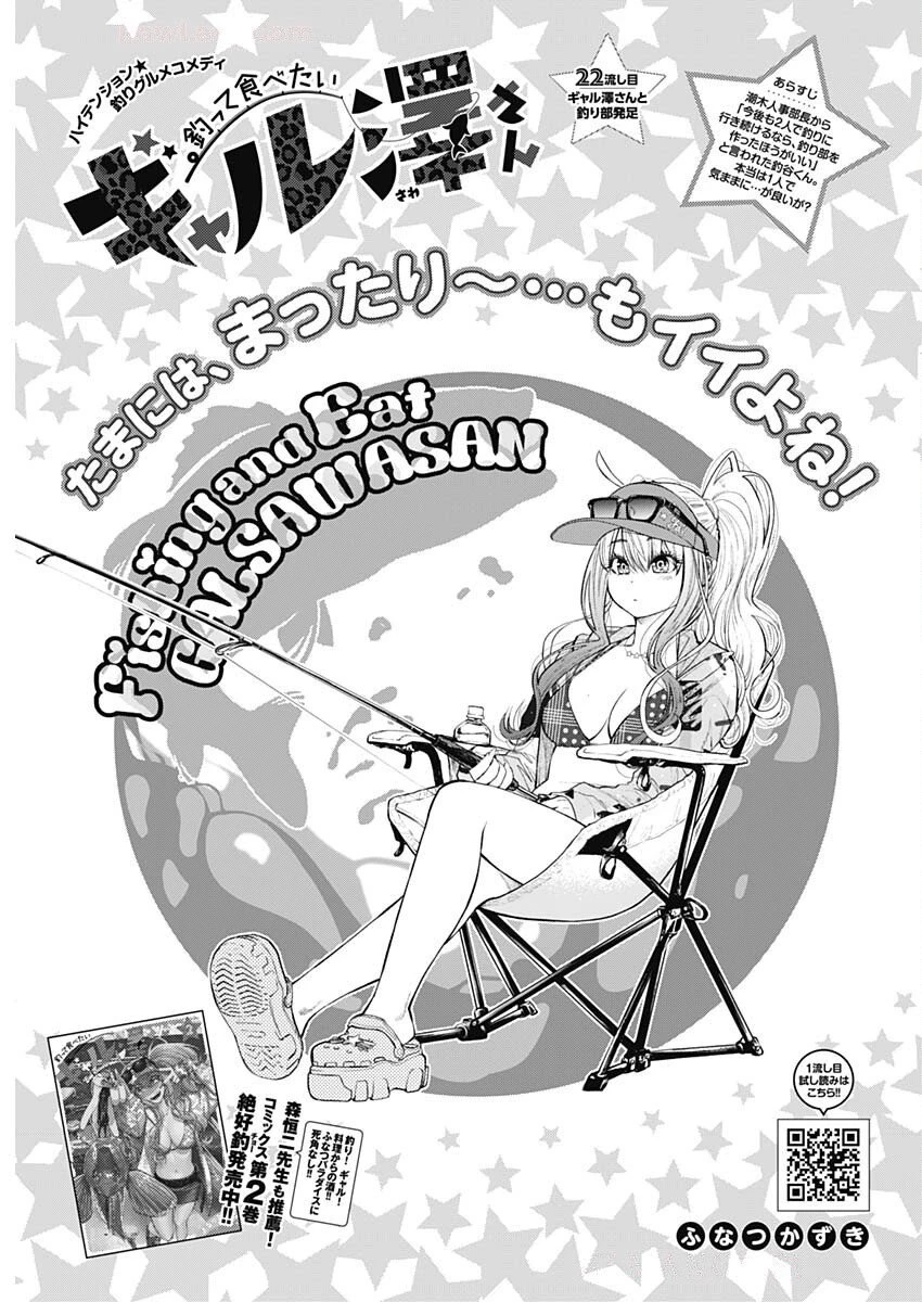 釣って食べたいギャル澤さん 第22話 - 1