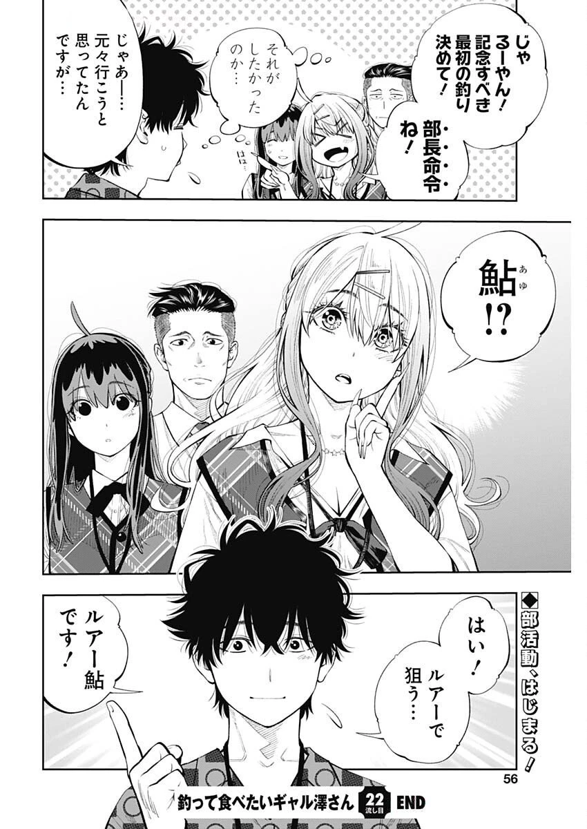 釣って食べたいギャル澤さん 第22話 - 28