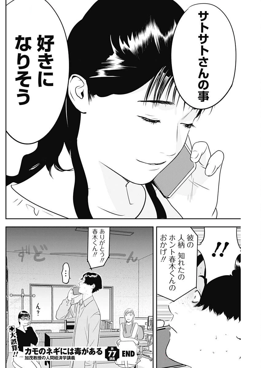 カモのネギには毒がある-加茂教授の"人間"経済学講義- 第77話 - 25