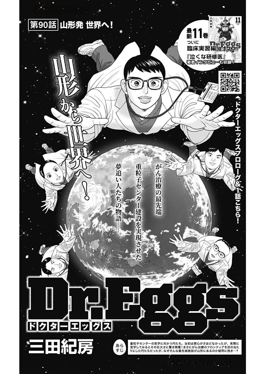 ドクターエッグス 第90話 - 1