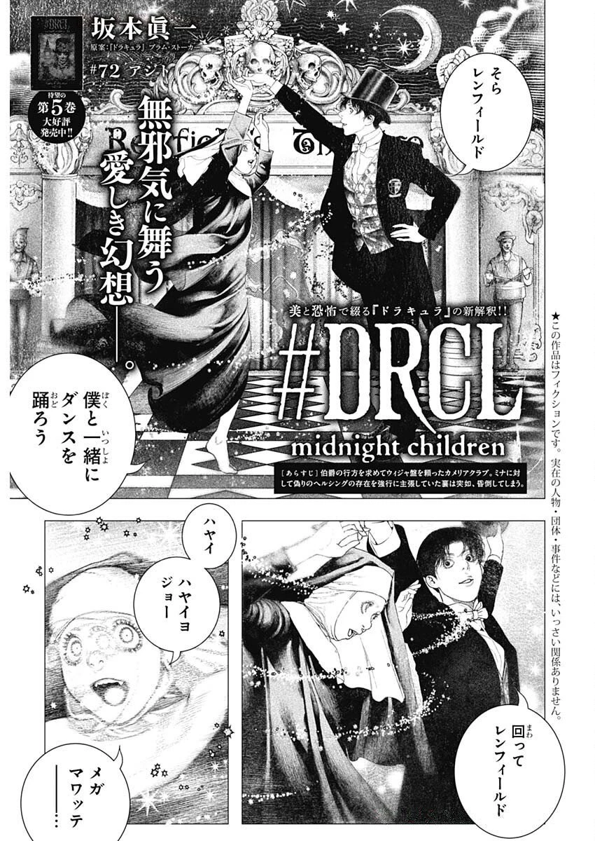 DRCL – Midnight Children 第72話 - 1