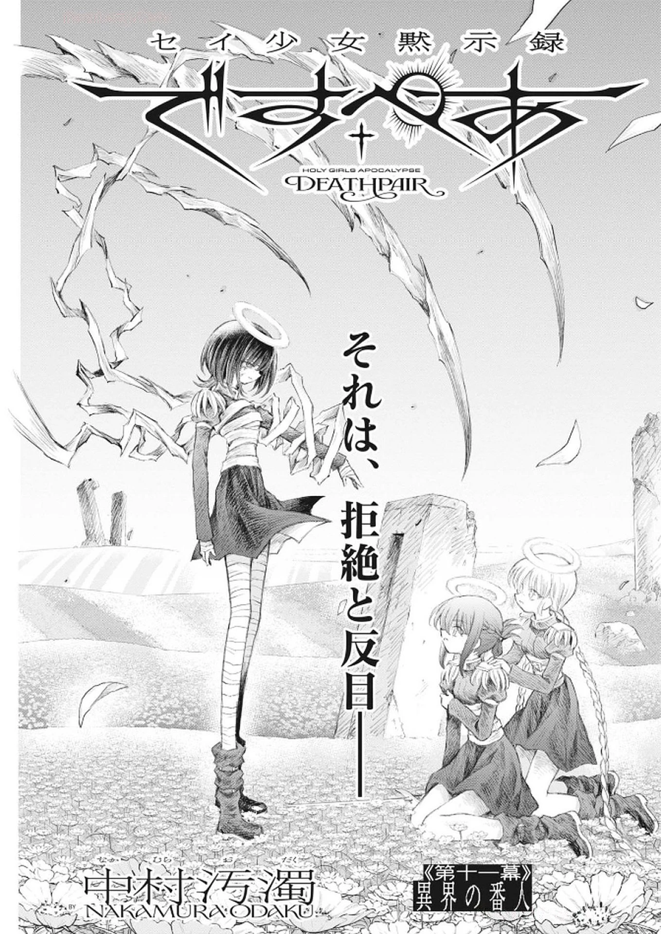 セイ少女黙示録 ですぺあ 第11話 - 1