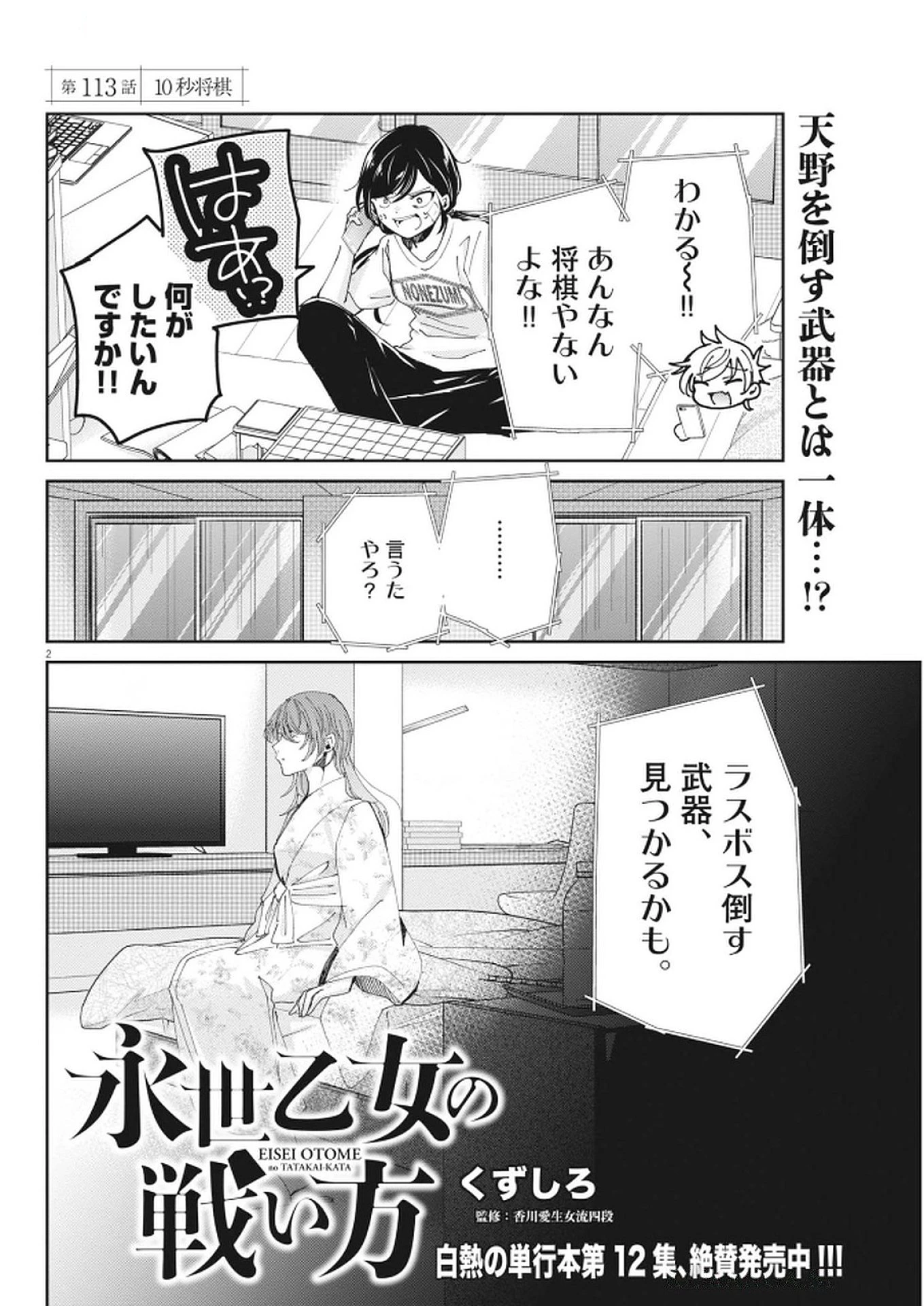 永世乙女の戦い方 第113話 - 2