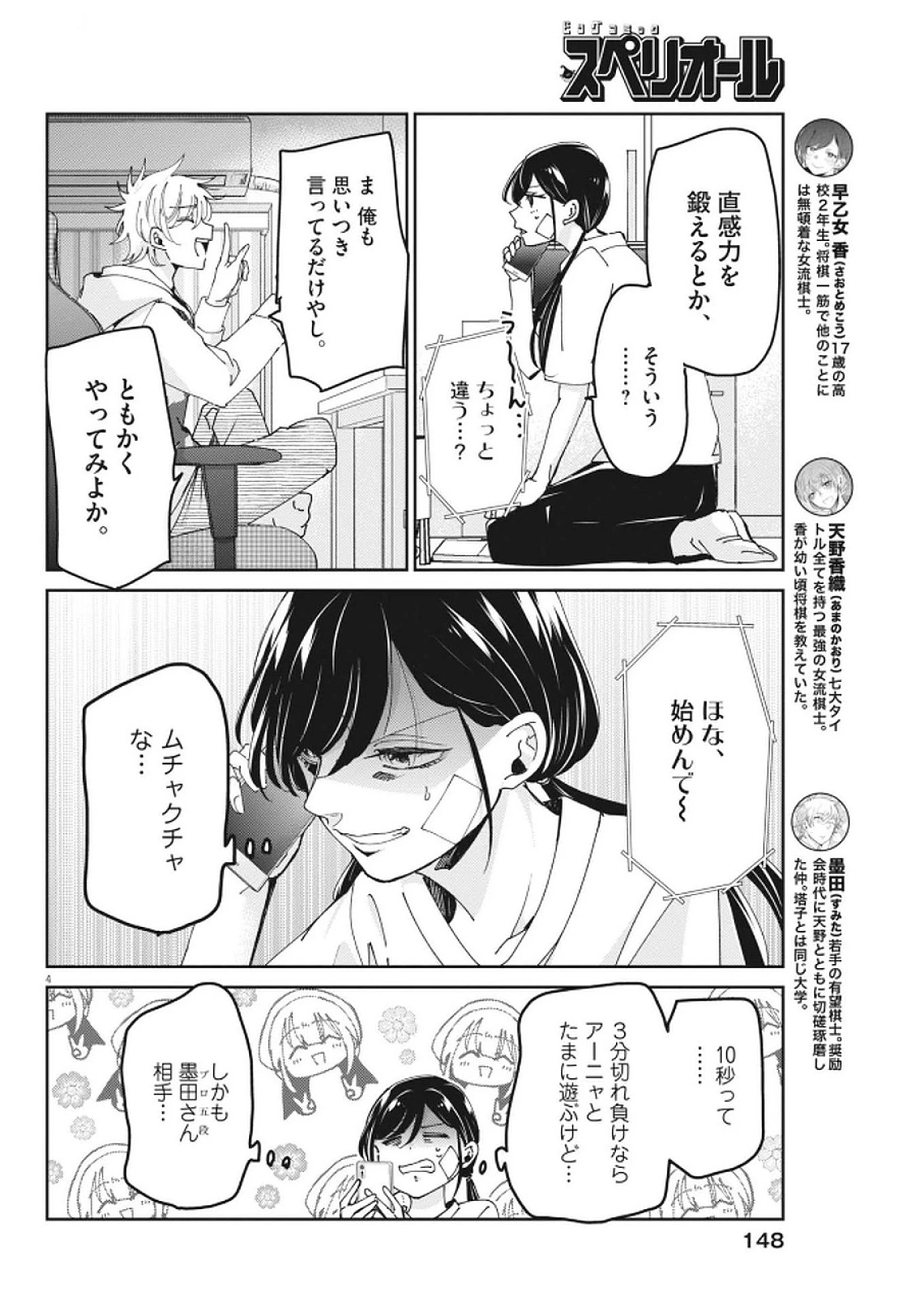 永世乙女の戦い方 第113話 - 4