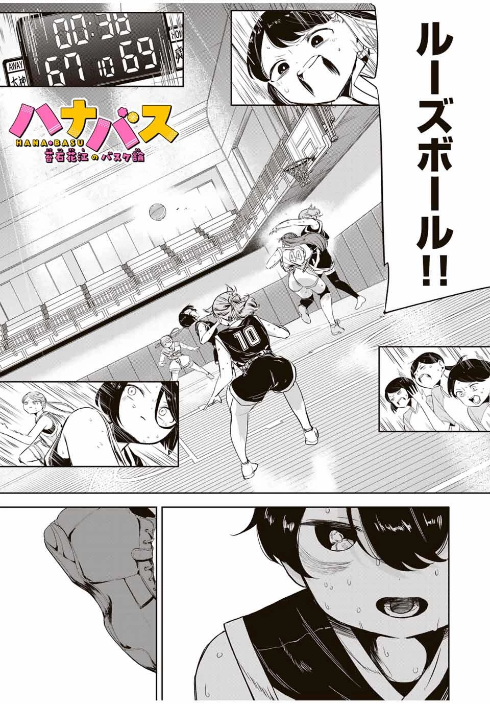 ハナバス　苔石花江のバスケ論 第20話 - 1