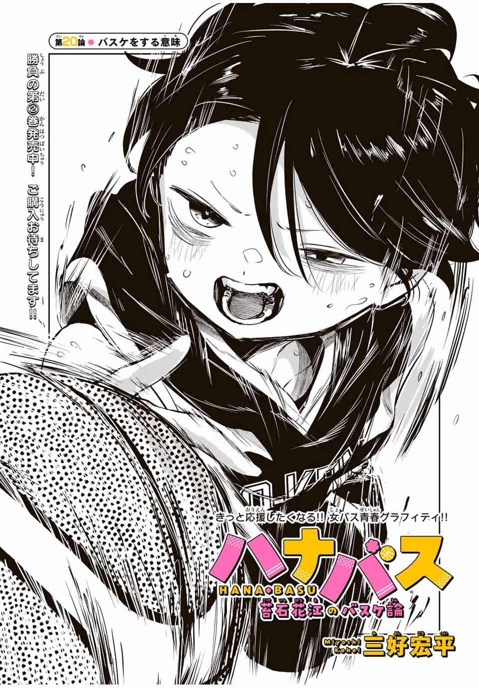 ハナバス　苔石花江のバスケ論 第20話 - 5