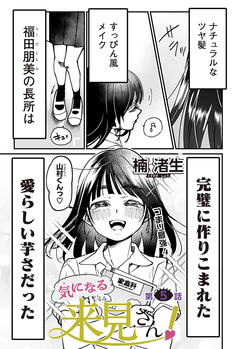 気になる来見さん! 第5話 - 1