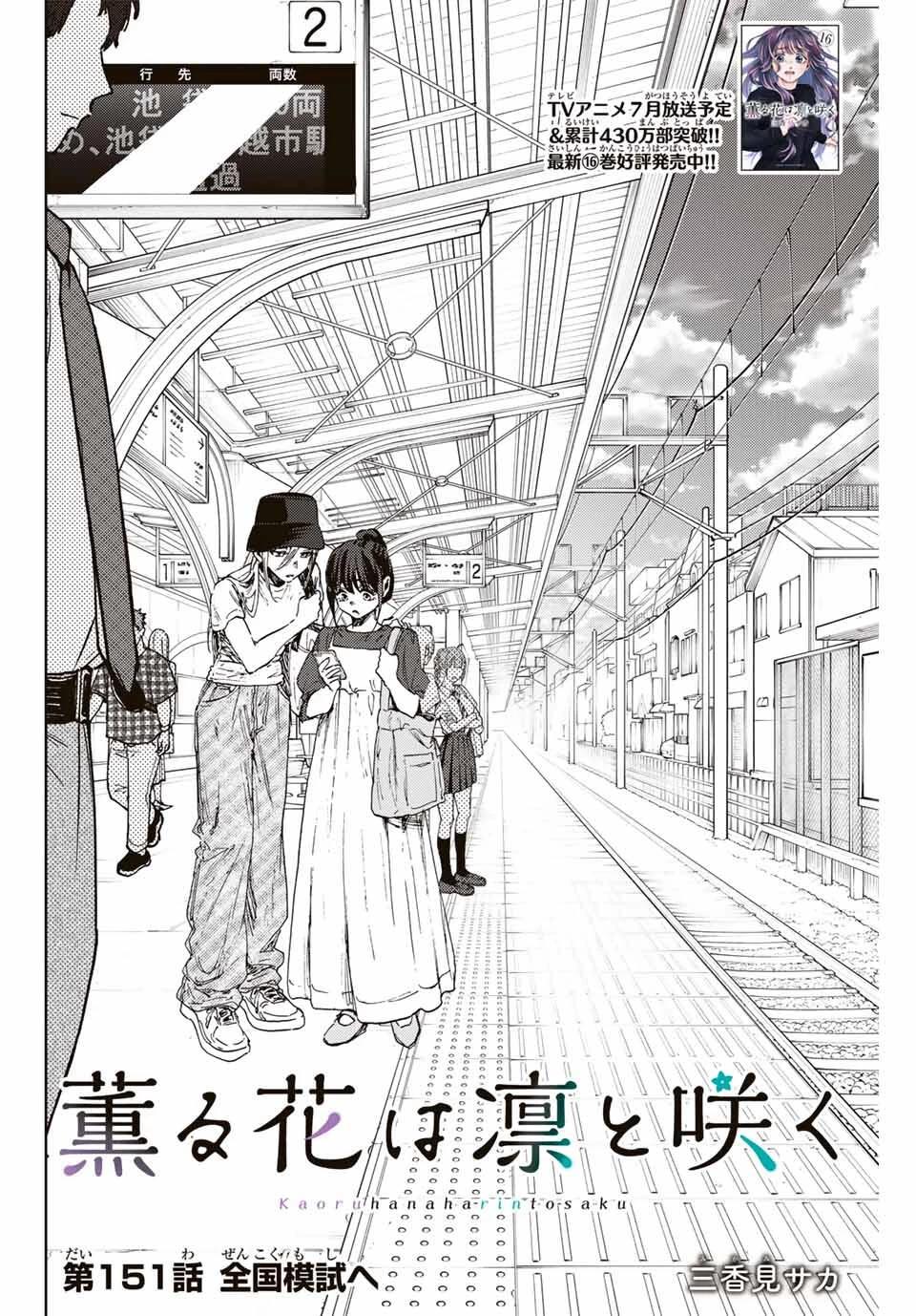 薫る花は凛と咲く 第151話 - 2
