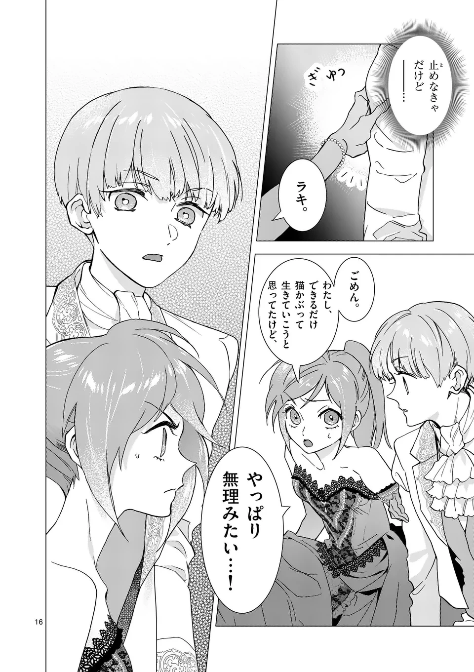 愛するつもりなぞないんでしょうから 第8話 - 16