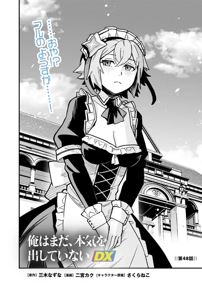 俺はまだ、本気を出していないDX 第48話 - 2