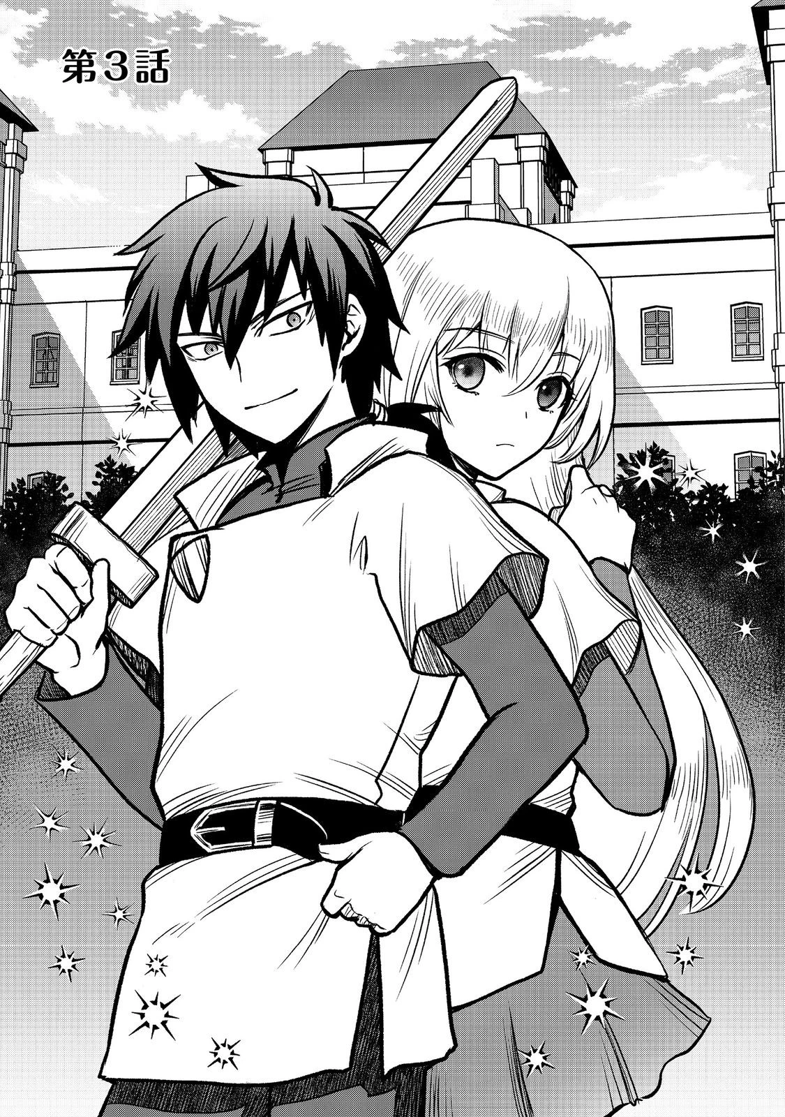 自分の事を主人公だと信じてやまない踏み台が、主人公を踏み台だと勘違いして、優勝してしまうお話です@COMIC 第3話 - 3