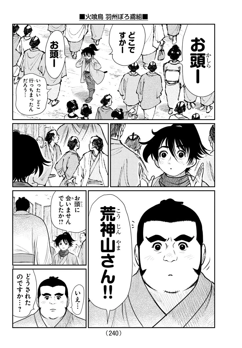 火喰鳥 羽州ぼろ鳶組 第5話 - 8