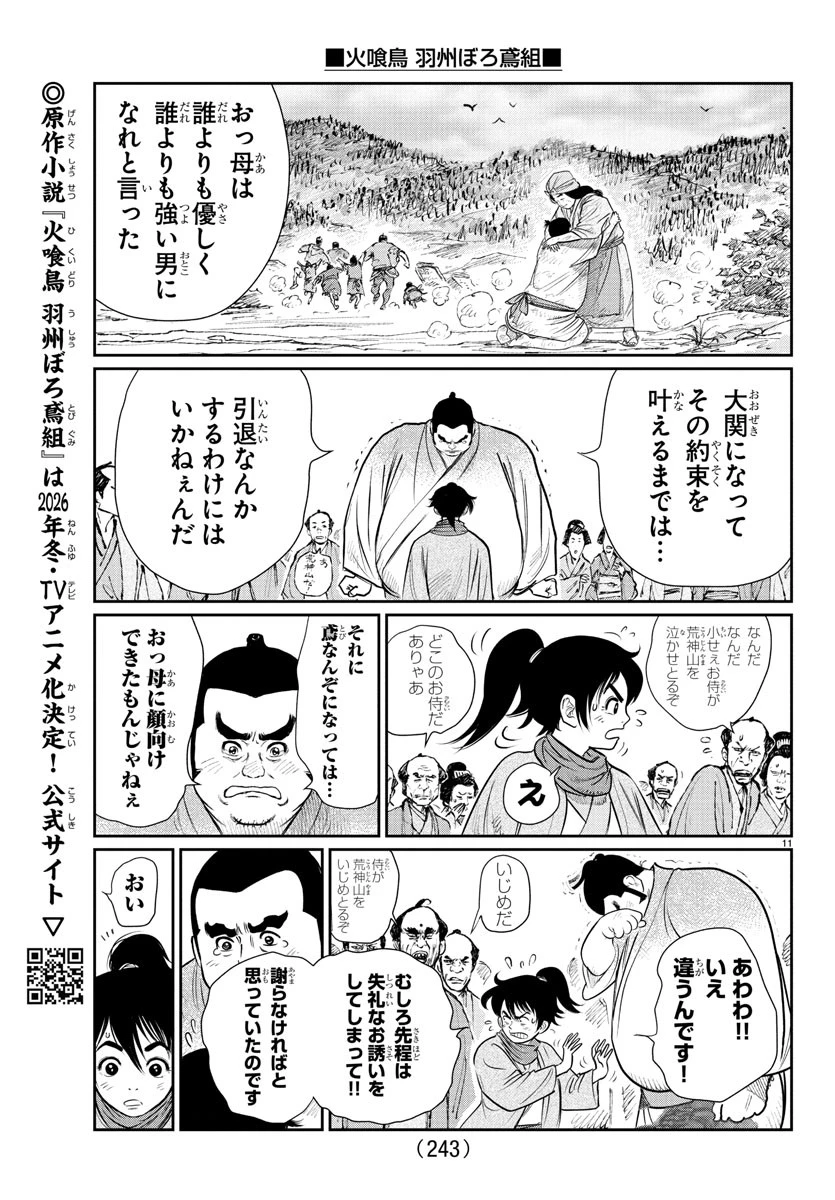 火喰鳥 羽州ぼろ鳶組 第5話 - 11