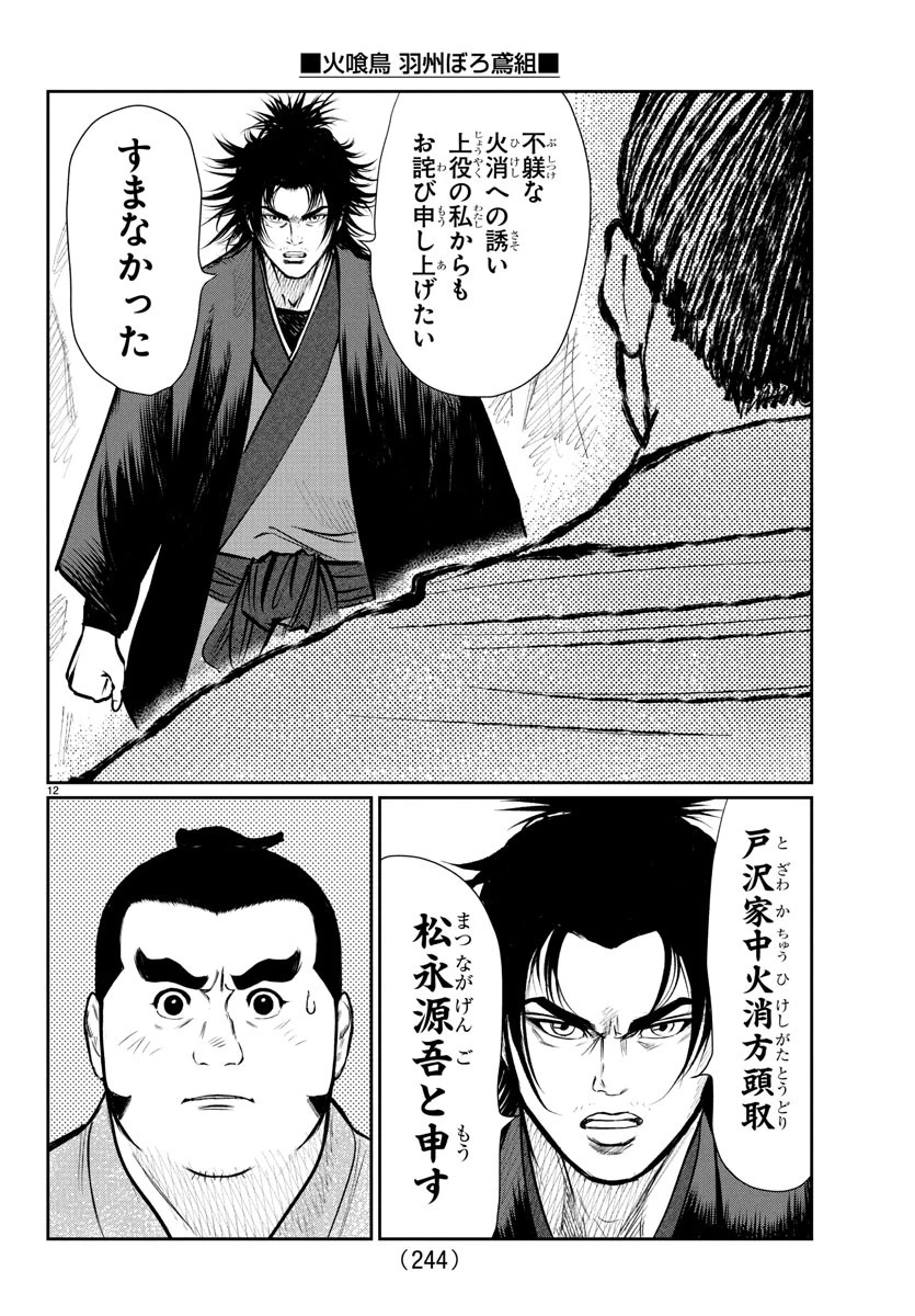 火喰鳥 羽州ぼろ鳶組 第5話 - 12