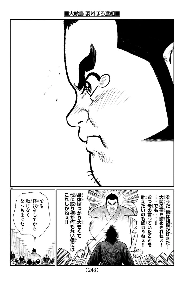 火喰鳥 羽州ぼろ鳶組 第5話 - 16